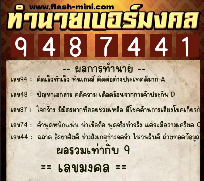 ทำนายเบอร์มงคล 0XX-9487441 ทำนายเบอร์มงคล หมายเลข 066-948744 ทำนายเบอร์มงคล 0XX-9487441 ทำนายเบอร์มงคล หมายเลข 066-948744