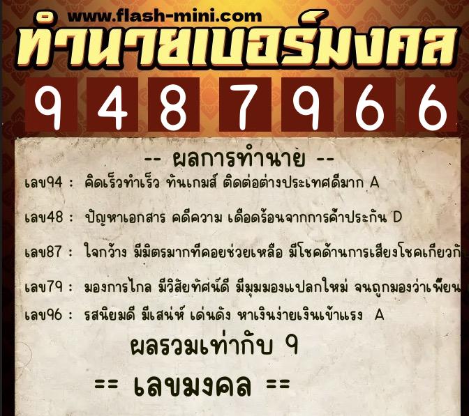 ทำนายเบอร์มงคล 0XX-9487966 ทำนายเบอร์มงคล หมายเลข 089-948796 ทำนายเบอร์มงคล 0XX-9487966 ทำนายเบอร์มงคล หมายเลข 089-948796