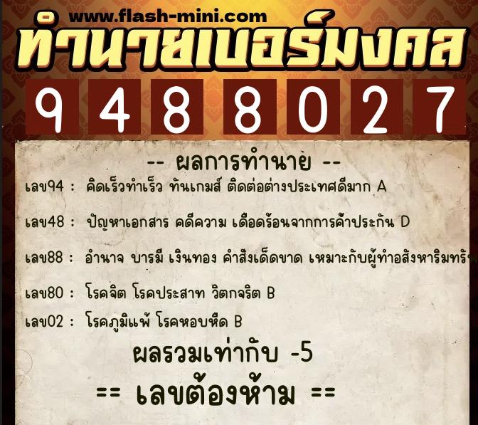 ทำนายเบอร์มงคล 0XX-9488027 ทำนายเบอร์มงคล หมายเลข 063-948802 ทำนายเบอร์มงคล 0XX-9488027 ทำนายเบอร์มงคล หมายเลข 063-948802