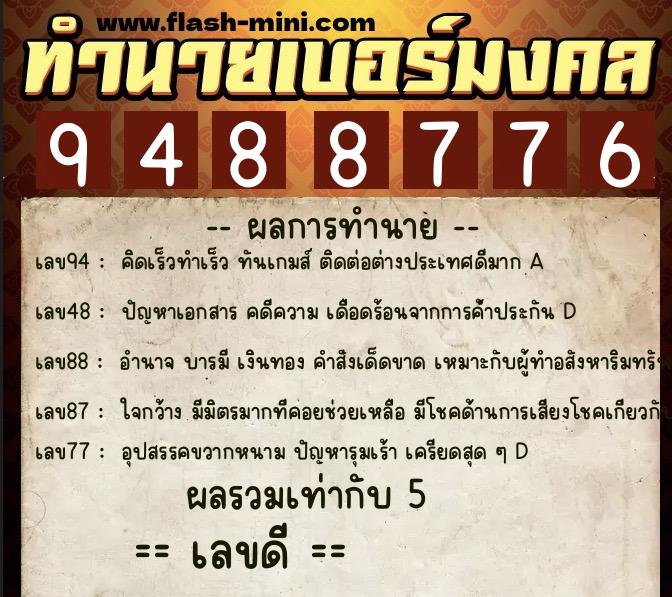 ทำนายเบอร์มงคล 0XX-9488776 ทำนายเบอร์มงคล หมายเลข 064-948877 ทำนายเบอร์มงคล 0XX-9488776 ทำนายเบอร์มงคล หมายเลข 064-948877
