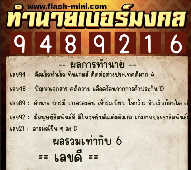 ทำนายเบอร์มงคล 0XX-9489216  ทำนายเบอร์มงคล หมายเลข 094-948921 