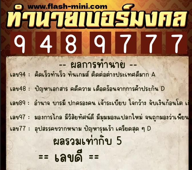 ทำนายเบอร์มงคล 0XX-9489777  ทำนายเบอร์มงคล หมายเลข 083-948977 