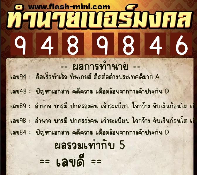 ทำนายเบอร์มงคล 0XX-9489846  ทำนายเบอร์มงคล หมายเลข 099-948984 