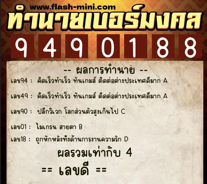 ทำนายเบอร์มงคล 0XX-9490188 ทำนายเบอร์มงคล หมายเลข 061-949018 ทำนายเบอร์มงคล 0XX-9490188 ทำนายเบอร์มงคล หมายเลข 061-949018