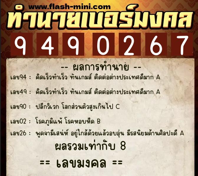 ทำนายเบอร์มงคล 0XX-9490267  ทำนายเบอร์มงคล หมายเลข 094-949026 