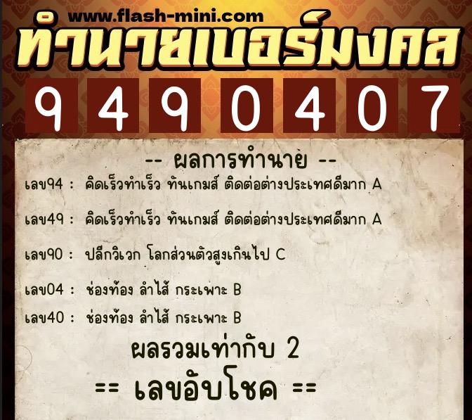 ทำนายเบอร์มงคล 0XX-9490407 ทำนายเบอร์มงคล หมายเลข 090-949040 ทำนายเบอร์มงคล 0XX-9490407 ทำนายเบอร์มงคล หมายเลข 090-949040