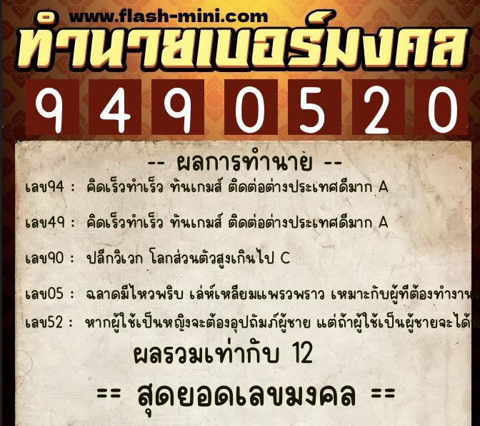 ทำนายเบอร์มงคล 0XX-9490520  ทำนายเบอร์มงคล หมายเลข 087-949052 