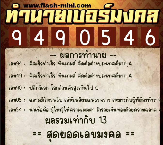 ทำนายเบอร์มงคล 0XX-9490546  ทำนายเบอร์มงคล หมายเลข 088-949054 