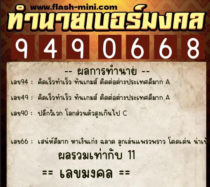 ทำนายเบอร์มงคล 0XX-9490668 ทำนายเบอร์มงคล หมายเลข 061-949066 ทำนายเบอร์มงคล 0XX-9490668 ทำนายเบอร์มงคล หมายเลข 061-949066