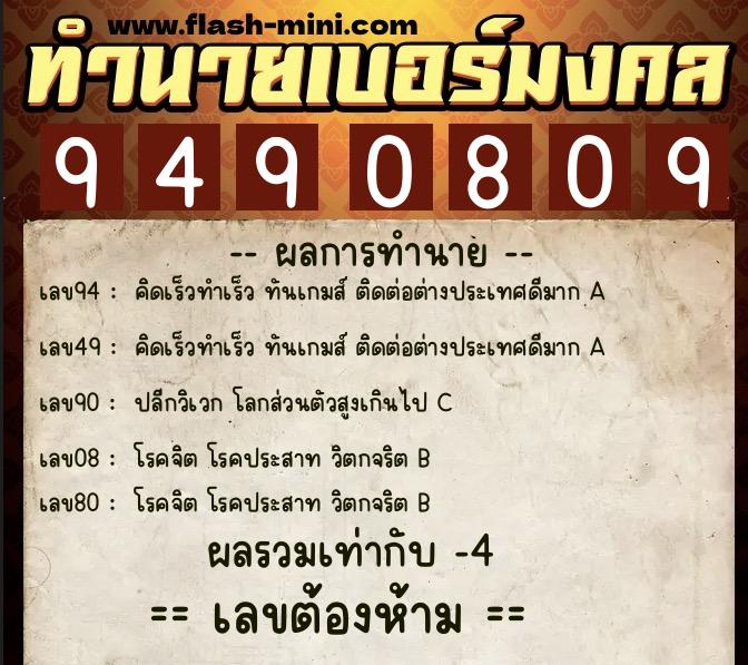 ทำนายเบอร์มงคล 0XX-9490809 ทำนายเบอร์มงคล หมายเลข 088-949080 ทำนายเบอร์มงคล 0XX-9490809 ทำนายเบอร์มงคล หมายเลข 088-949080