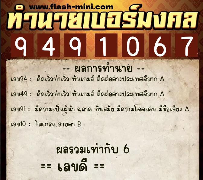 ทำนายเบอร์มงคล 0XX-9491067  ทำนายเบอร์มงคล หมายเลข 099-949106 