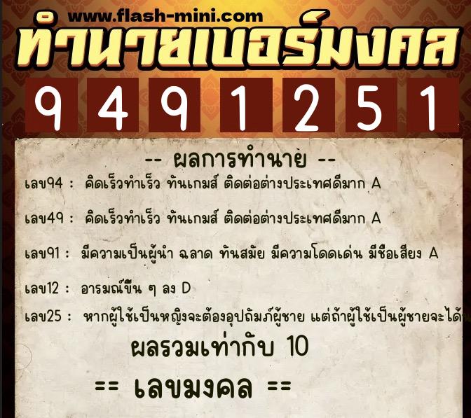 ทำนายเบอร์มงคล 0XX-9491251  ทำนายเบอร์มงคล หมายเลข 064-949125 