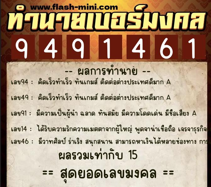 ทำนายเบอร์มงคล 0XX-9491461  ทำนายเบอร์มงคล หมายเลข 082-949146 