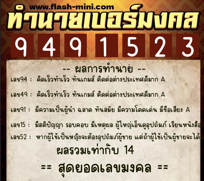 ทำนายเบอร์มงคล 0XX-9491523  ทำนายเบอร์มงคล หมายเลข 060-949152 