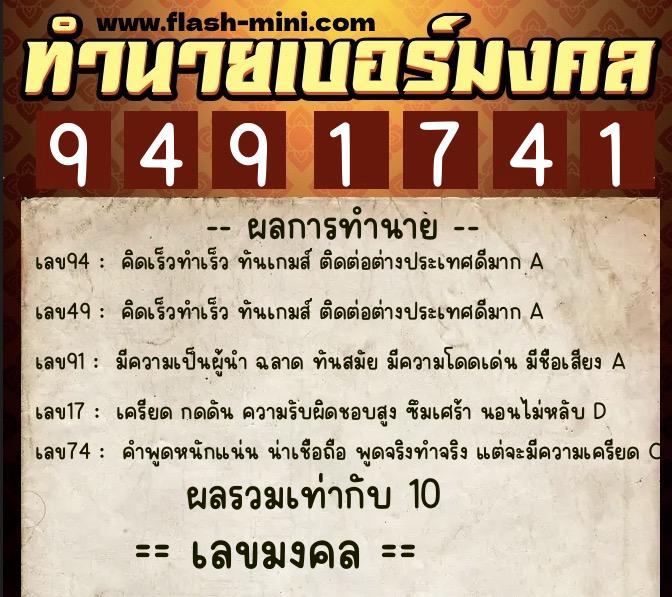 ทำนายเบอร์มงคล 0XX-9491741  ทำนายเบอร์มงคล หมายเลข 082-949174 