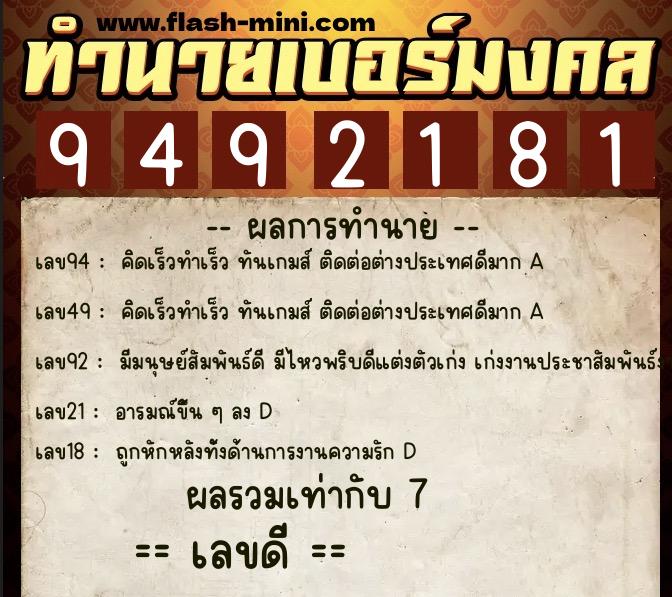ทำนายเบอร์มงคล 0XX-9492181  ทำนายเบอร์มงคล หมายเลข 065-949218 