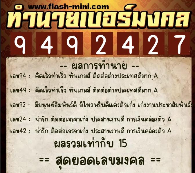 ทำนายเบอร์มงคล 0XX-9492427  ทำนายเบอร์มงคล หมายเลข 087-949242 
