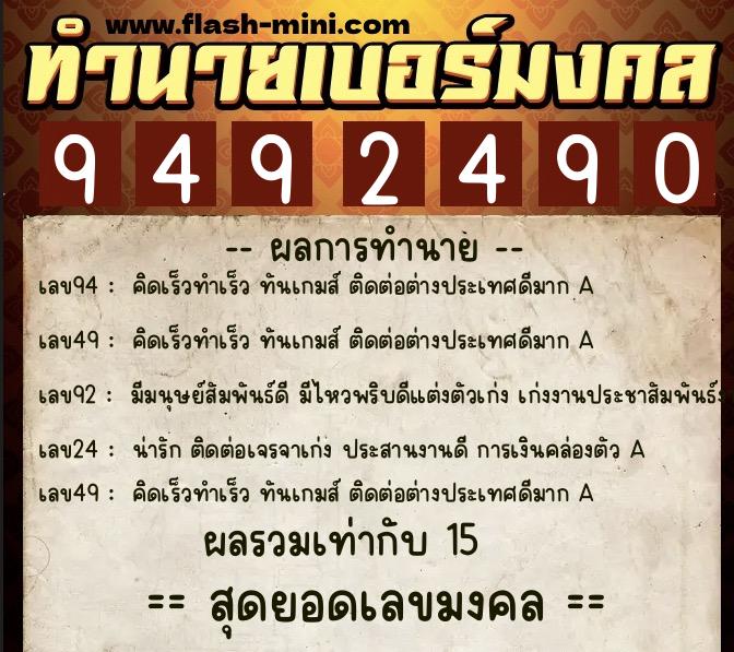 ทำนายเบอร์มงคล 0XX-9492490  ทำนายเบอร์มงคล หมายเลข 087-949249 