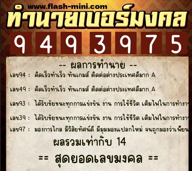 ทำนายเบอร์มงคล 0XX-9493975 ทำนายเบอร์มงคล หมายเลข 095-949397 ทำนายเบอร์มงคล 0XX-9493975 ทำนายเบอร์มงคล หมายเลข 095-949397