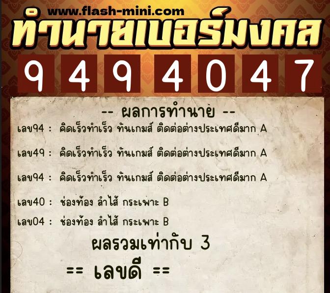 ทำนายเบอร์มงคล 0XX-9494047 ทำนายเบอร์มงคล หมายเลข 081-949404 ทำนายเบอร์มงคล 0XX-9494047 ทำนายเบอร์มงคล หมายเลข 081-949404