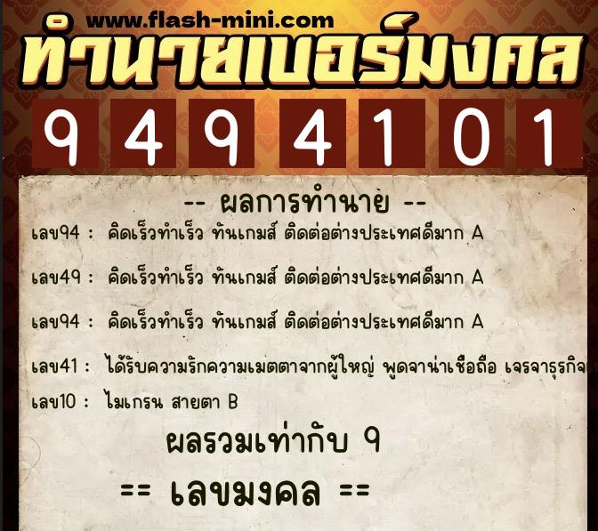 ทำนายเบอร์มงคล 0XX-9494101 ทำนายเบอร์มงคล หมายเลข 098-949410 ทำนายเบอร์มงคล 0XX-9494101 ทำนายเบอร์มงคล หมายเลข 098-949410