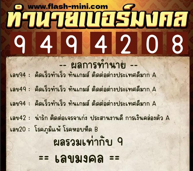 ทำนายเบอร์มงคล 0XX-9494208  ทำนายเบอร์มงคล หมายเลข 087-949420 