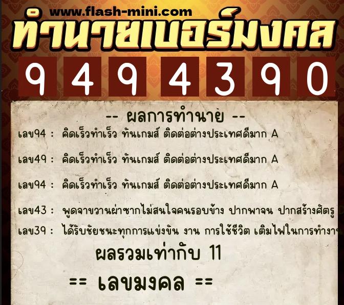 ทำนายเบอร์มงคล 0XX-9494390  ทำนายเบอร์มงคล หมายเลข 099-949439 