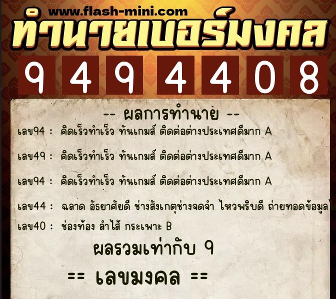 ทำนายเบอร์มงคล 0XX-9494408 ทำนายเบอร์มงคล หมายเลข 061-949440 ทำนายเบอร์มงคล 0XX-9494408 ทำนายเบอร์มงคล หมายเลข 061-949440