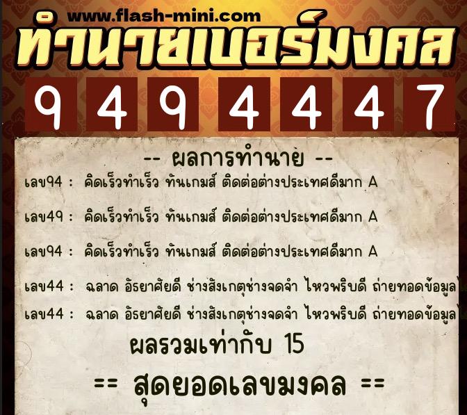 ทำนายเบอร์มงคล 0XX-9494447  ทำนายเบอร์มงคล หมายเลข 082-949444 