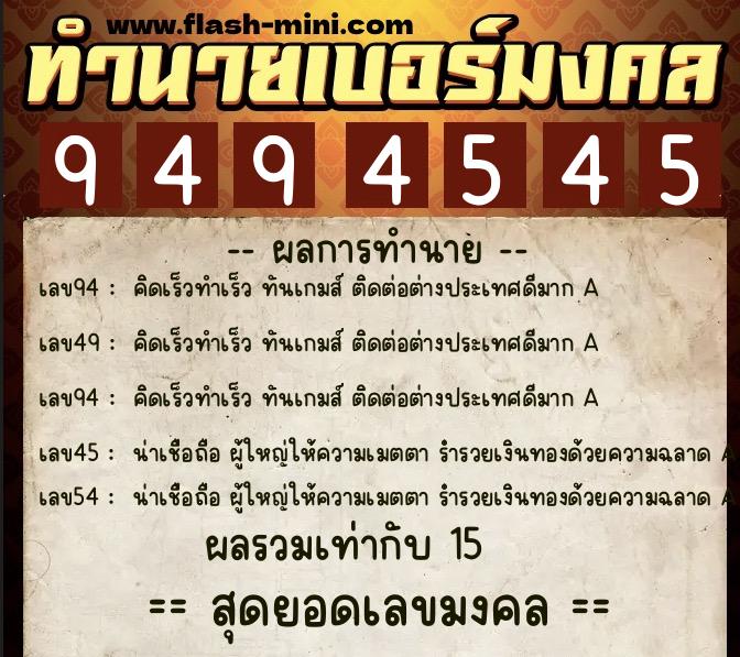 ทำนายเบอร์มงคล 0XX-9494545  ทำนายเบอร์มงคล หมายเลข 068-949454 