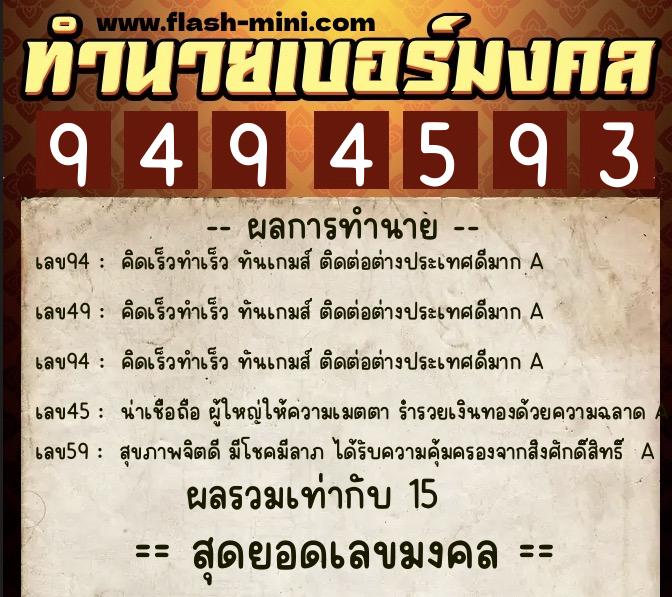 ทำนายเบอร์มงคล 0XX-9494593  ทำนายเบอร์มงคล หมายเลข 092-949459 