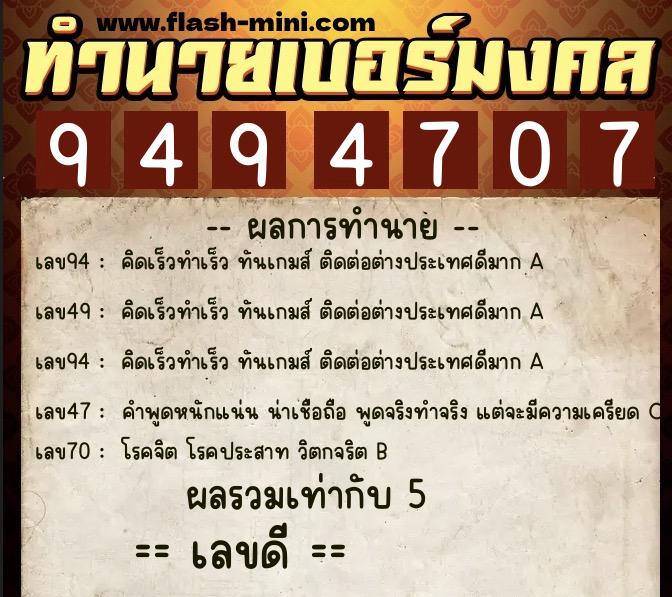 ทำนายเบอร์มงคล 0XX-9494707 ทำนายเบอร์มงคล หมายเลข 061-949470 ทำนายเบอร์มงคล 0XX-9494707 ทำนายเบอร์มงคล หมายเลข 061-949470