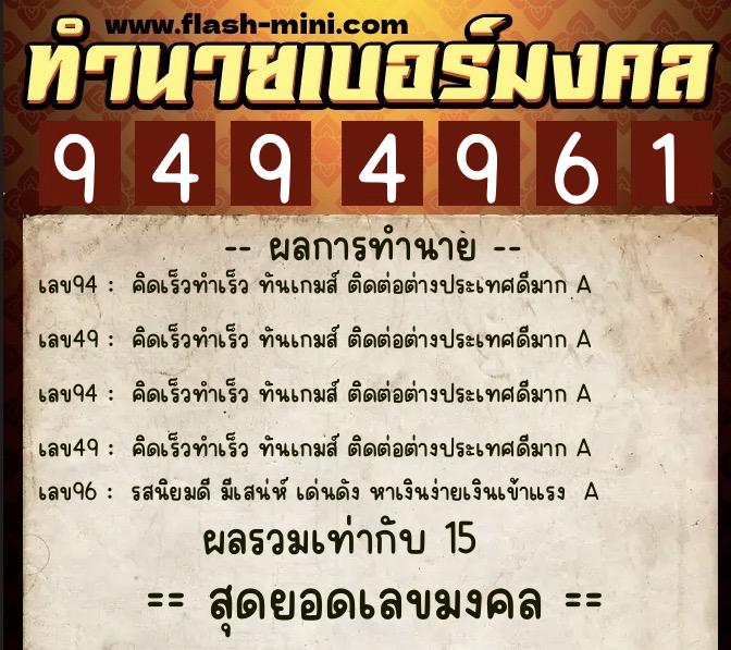 ทำนายเบอร์มงคล 0XX-9494961  ทำนายเบอร์มงคล หมายเลข 094-949496 