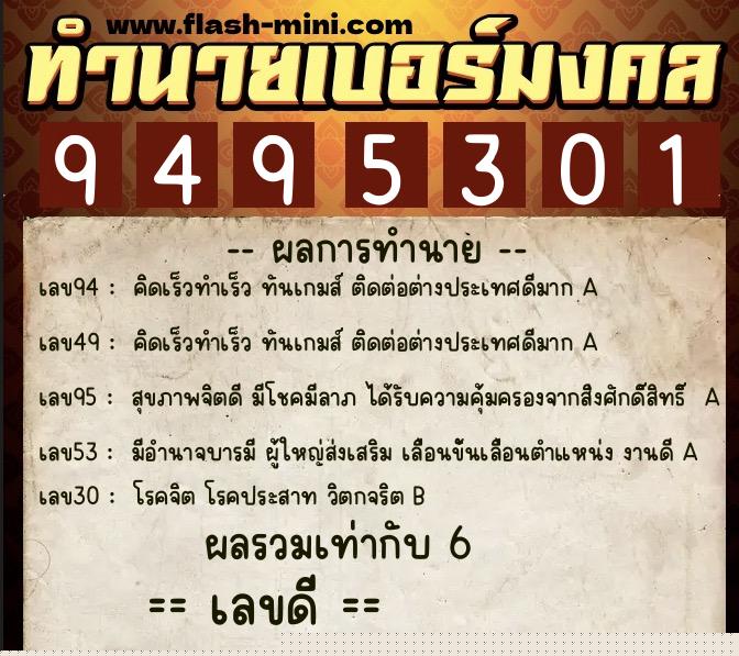 ทำนายเบอร์มงคล 0XX-9495301  ทำนายเบอร์มงคล หมายเลข 092-949530 
