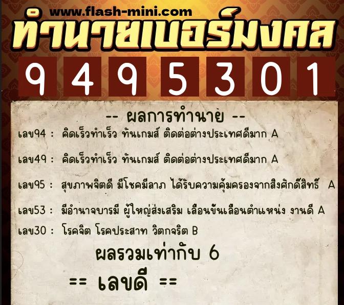 ทำนายเบอร์มงคล 0XX-9495301  ทำนายเบอร์มงคล หมายเลข 085-949530 