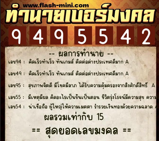 ทำนายเบอร์มงคล 0XX-9495542  ทำนายเบอร์มงคล หมายเลข 065-949554 