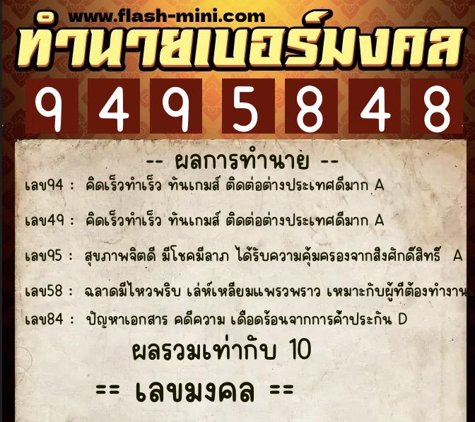 ทำนายเบอร์มงคล 0XX-9495848  ทำนายเบอร์มงคล หมายเลข 083-949584 