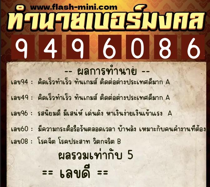 ทำนายเบอร์มงคล 0XX-9496086  ทำนายเบอร์มงคล หมายเลข 061-949608 