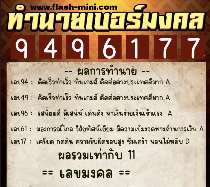 ทำนายเบอร์มงคล 0XX-9496177 ทำนายเบอร์มงคล หมายเลข 092-949617 ทำนายเบอร์มงคล 0XX-9496177 ทำนายเบอร์มงคล หมายเลข 092-949617