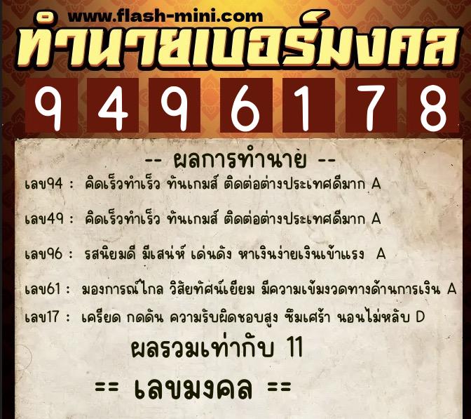 ทำนายเบอร์มงคล 0XX-9496178 ทำนายเบอร์มงคล หมายเลข 086-949617 ทำนายเบอร์มงคล 0XX-9496178 ทำนายเบอร์มงคล หมายเลข 086-949617