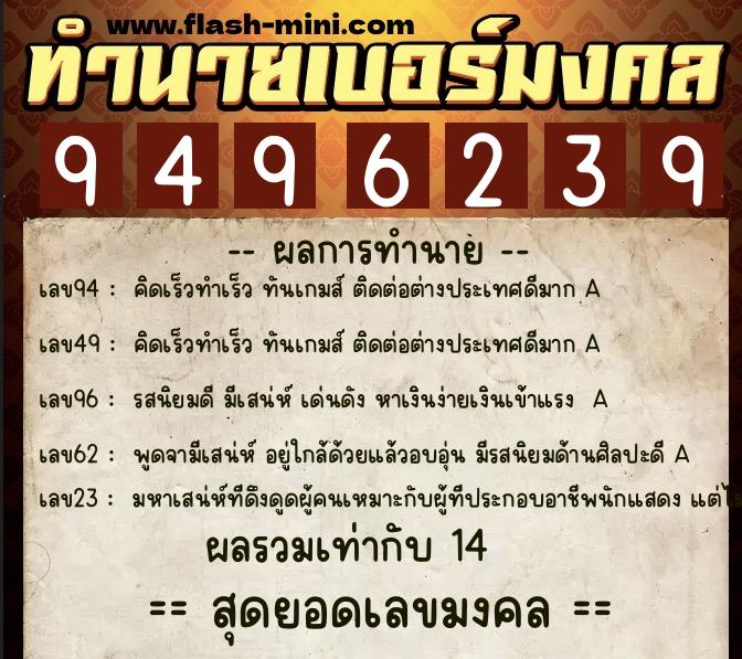 ทำนายเบอร์มงคล 0XX-9496239  ทำนายเบอร์มงคล หมายเลข 098-949623 