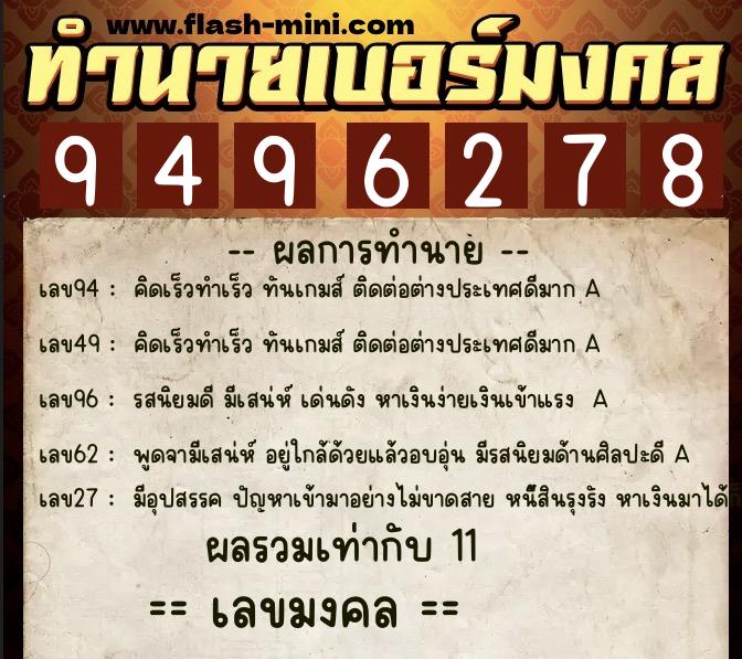 ทำนายเบอร์มงคล 0XX-9496278  ทำนายเบอร์มงคล หมายเลข 086-949627 