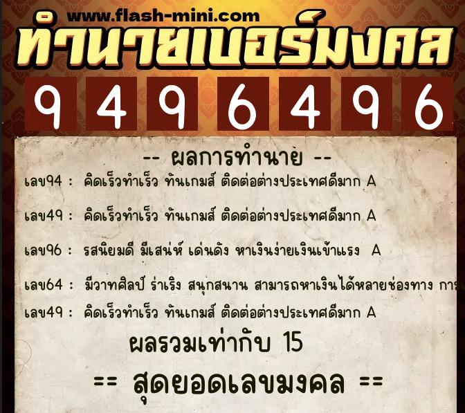ทำนายเบอร์มงคล 0XX-9496496  ทำนายเบอร์มงคล หมายเลข 090-949649 
