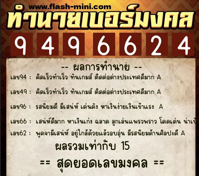 ทำนายเบอร์มงคล 0XX-9496624 ทำนายเบอร์มงคล หมายเลข 095-949662 ทำนายเบอร์มงคล 0XX-9496624 ทำนายเบอร์มงคล หมายเลข 095-949662
