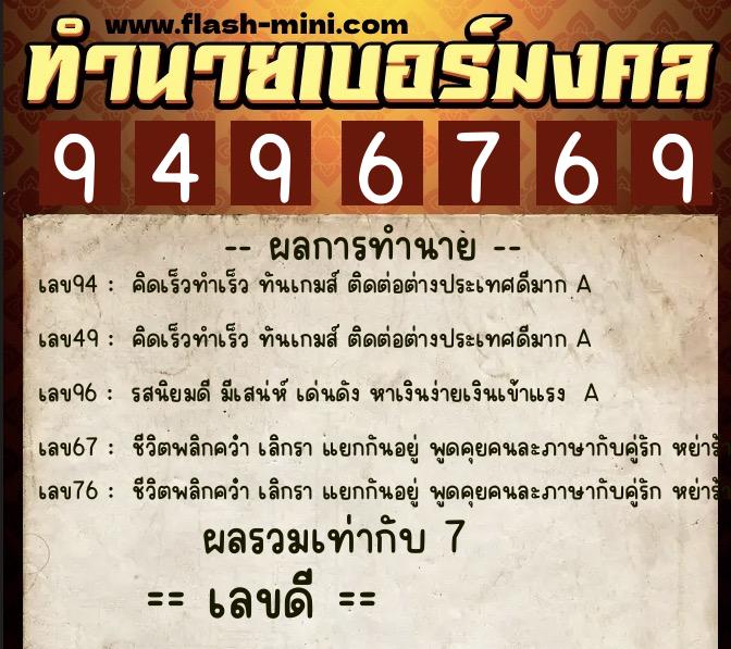 ทำนายเบอร์มงคล 0XX-9496769 ทำนายเบอร์มงคล หมายเลข 088-949676 ทำนายเบอร์มงคล 0XX-9496769 ทำนายเบอร์มงคล หมายเลข 088-949676