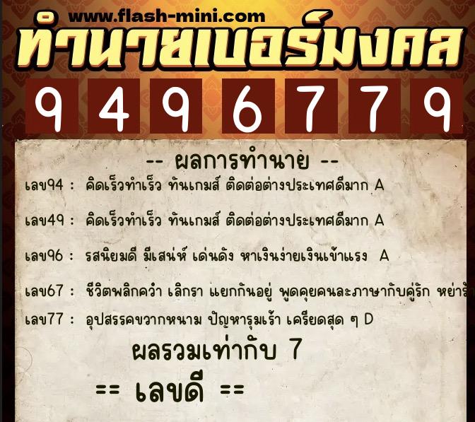 ทำนายเบอร์มงคล 0XX-9496779  ทำนายเบอร์มงคล หมายเลข 064-949677 