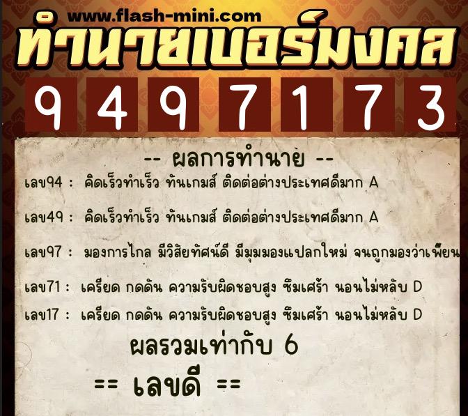 ทำนายเบอร์มงคล 0XX-9497173  ทำนายเบอร์มงคล หมายเลข 097-949717 