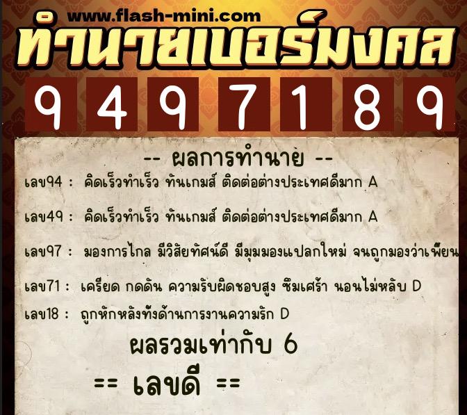 ทำนายเบอร์มงคล 0XX-9497189  ทำนายเบอร์มงคล หมายเลข 093-949718 