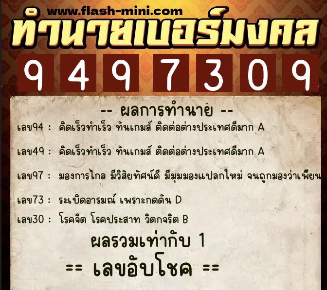 ทำนายเบอร์มงคล 0XX-9497309  ทำนายเบอร์มงคล หมายเลข 062-949730 