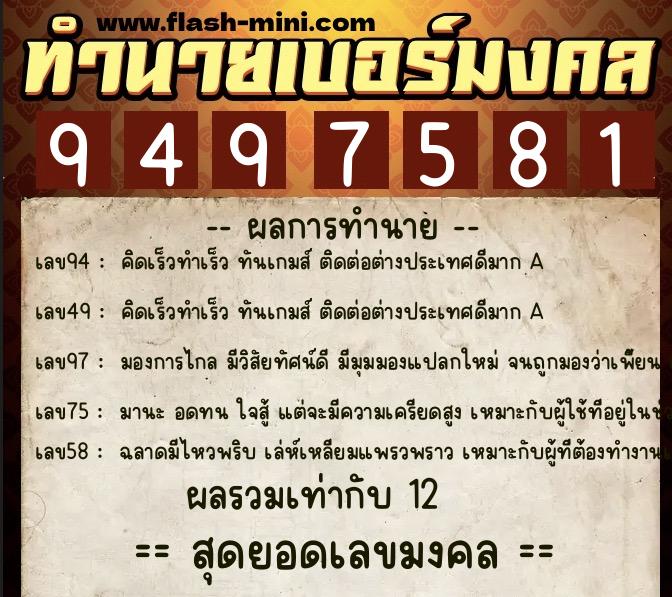 ทำนายเบอร์มงคล 0XX-9497581  ทำนายเบอร์มงคล หมายเลข 097-949758 